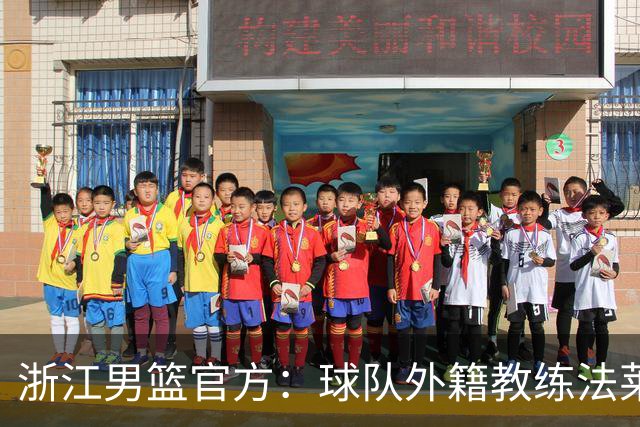 浙江男篮官方：球队外籍教练法莱卡斯将继续担任球队主帅