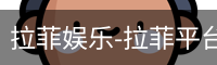 拉菲娱乐